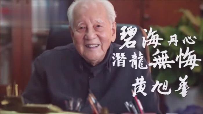 黄旭华2 黄旭华2