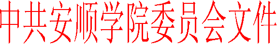 中共安顺学院委员会文件