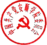 用户:用户党韦强时间:2016-04-18 22:19:17印章:中国共产党安顺学院委员会使用者:周旭标识:0057D74BB9E368B8A1FA23E7896F88D4
